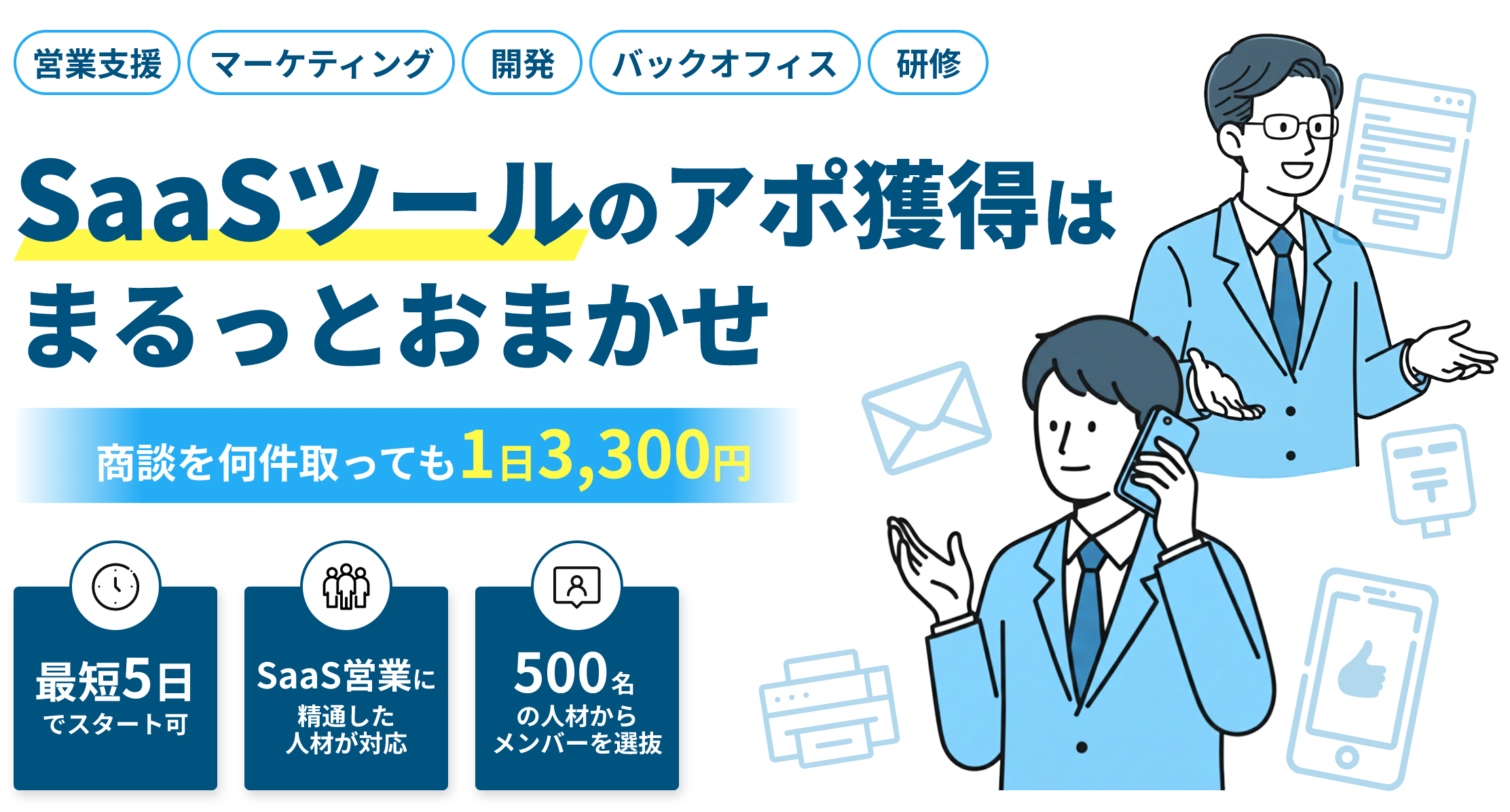 SaaS業界の商談獲得はまるっとおまかせ